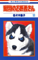 Couverture Doubutsu no Oisha-san, tome 11 Editions Tantômusi Comics 1994