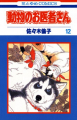 Couverture Doubutsu no Oisha-san, tome 12 Editions Tantômusi Comics 1994