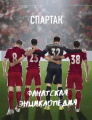Couverture Spartak : Encyclopédie des fans Editions Eksmo 2020