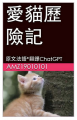 Couverture Les Fabuleuses Aventures de Chats Racontées Par #ChatGPT Editions Autoédité 2023