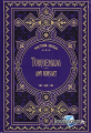 Couverture Torquemada, Amy Robsart Editions Hetzel 1882