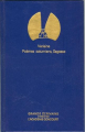 Couverture Poèmes saturniens, suivi de Sagesse Editions Grands Ecrivains (Académie Goncourt) 1985