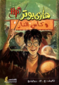 Couverture Harry Potter, tome 4 : Harry Potter et la Coupe de feu Editions Nahdet Misr Publishing 2018