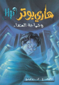 Couverture Harry Potter, tome 6 : Harry Potter et le Prince de Sang-Mêlé Editions Nahdet Misr Publishing 2017