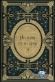 Couverture Histoire d'un crime, tome 2  Editions Hetzel 1878