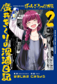 Couverture Bocchi the Rock! Gaiden: Hiroi Kikuri no Fukazake Nikki, tome 2 Editions Houbunsha 2024