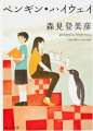 Couverture Le Mystère des Pingouins (roman) Editions Tobikawa Bunko 2012