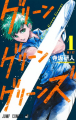 Couverture Green Green Greens, tome 1 Editions Shueisha 2024