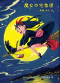 Couverture Kiki la petite sorcière, tome 1 Editions Fukuinkan Shoten 2025