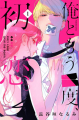 Couverture Ore to Mou ichido, Hatsukoi, book 1 Editions Kodansha 2023