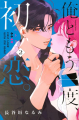 Couverture Ore to Mou ichido, Hatsukoi, book 2 Editions Kodansha 2023