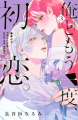 Couverture Ore to Mou ichido, Hatsukoi, book 3 Editions Kodansha 2024