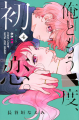 Couverture Ore to Mou ichido, Hatsukoi, book 4 Editions Kodansha 2025