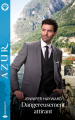 Couverture Dangereusement attirant Editions Harlequin (Azur) 2024