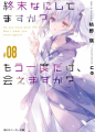 Couverture Do you have what THE END? May I meet you once again?, book 08 Editions Kadokawa Shoten 2019