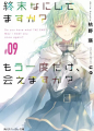 Couverture Do you have what THE END? May I meet you once again?, book 09 Editions Kadokawa Shoten 2020