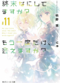 Couverture Do you have what THE END? May I meet you once again?, book 11 Editions Kadokawa Shoten 2021