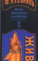 Couverture Léviathan Editions 10/18 (Grands détectives) 2003