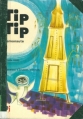 Couverture Tip Tip cosmonaute Editions Desclée de Brouwer 1969